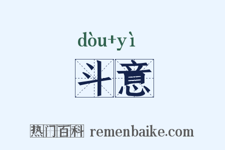 斗意是什么意思的图片